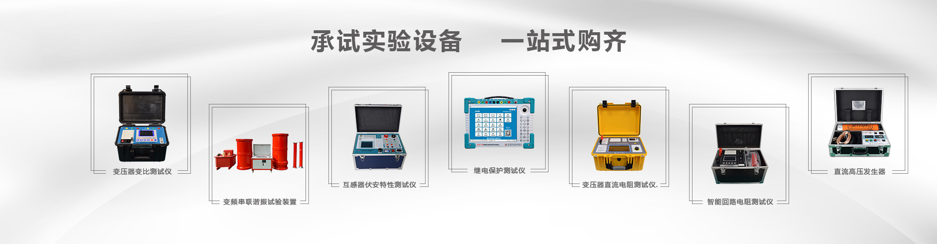 電力試驗產品